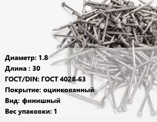 Гвоздь 1.8х30 ГОСТ: ГОСТ 4028-63 оцинкованный финишный 1